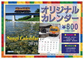 三岐鉄道オリジナルカレンダー