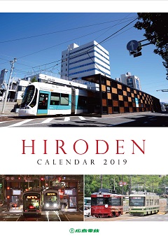 広島電鉄カレンダー（表紙）