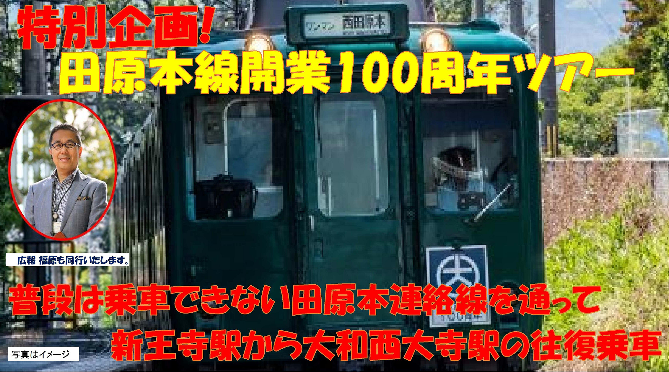 田原本線開業100周年ツアー