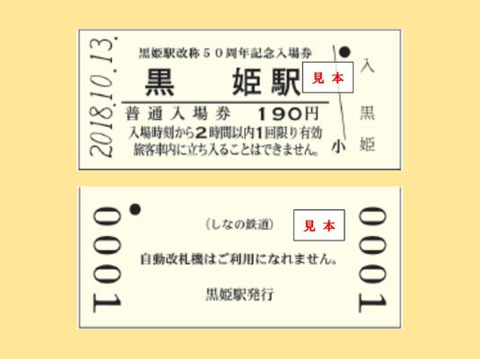 黒姫駅改称50周年記念入場券（イメージ）