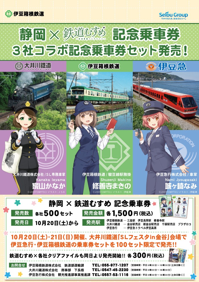 静岡×鉄道むすめ 記念乗車券