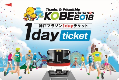 神戸マラソン1dayチケット（イメージ）