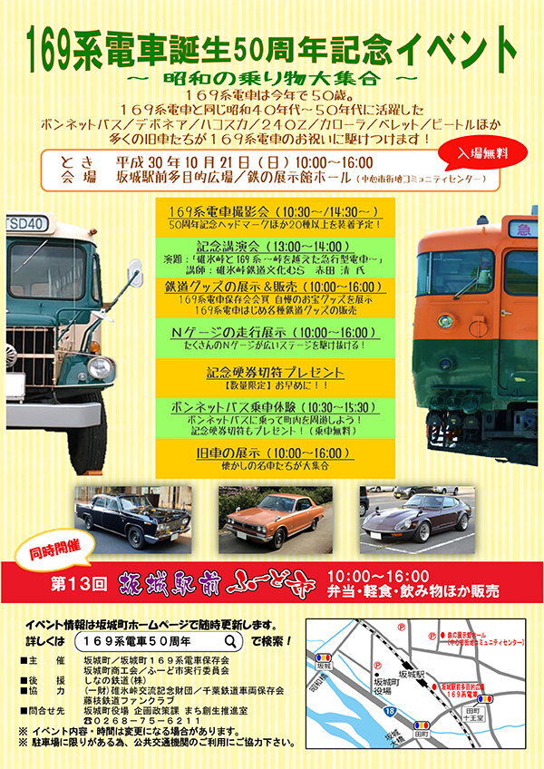 169系電車誕生50周年記念イベント「昭和の乗り物大集合」