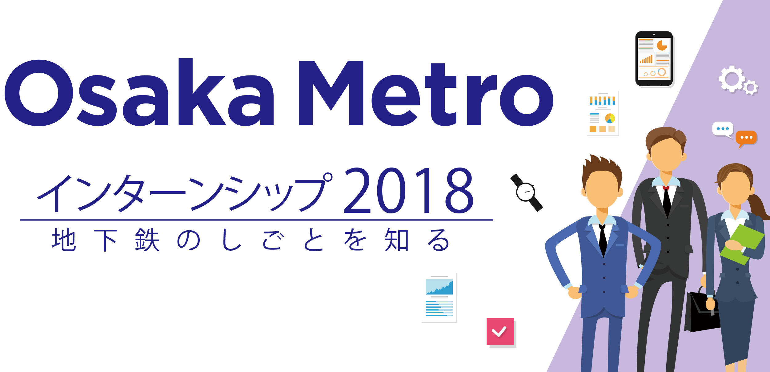 Osaka Metroインターンシップ2018