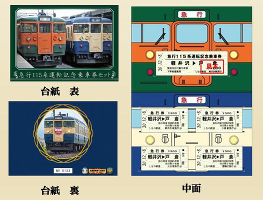 しなの鉄道 急行115系記念乗車券セット 発売（2018年12月8日） - 鉄道コム