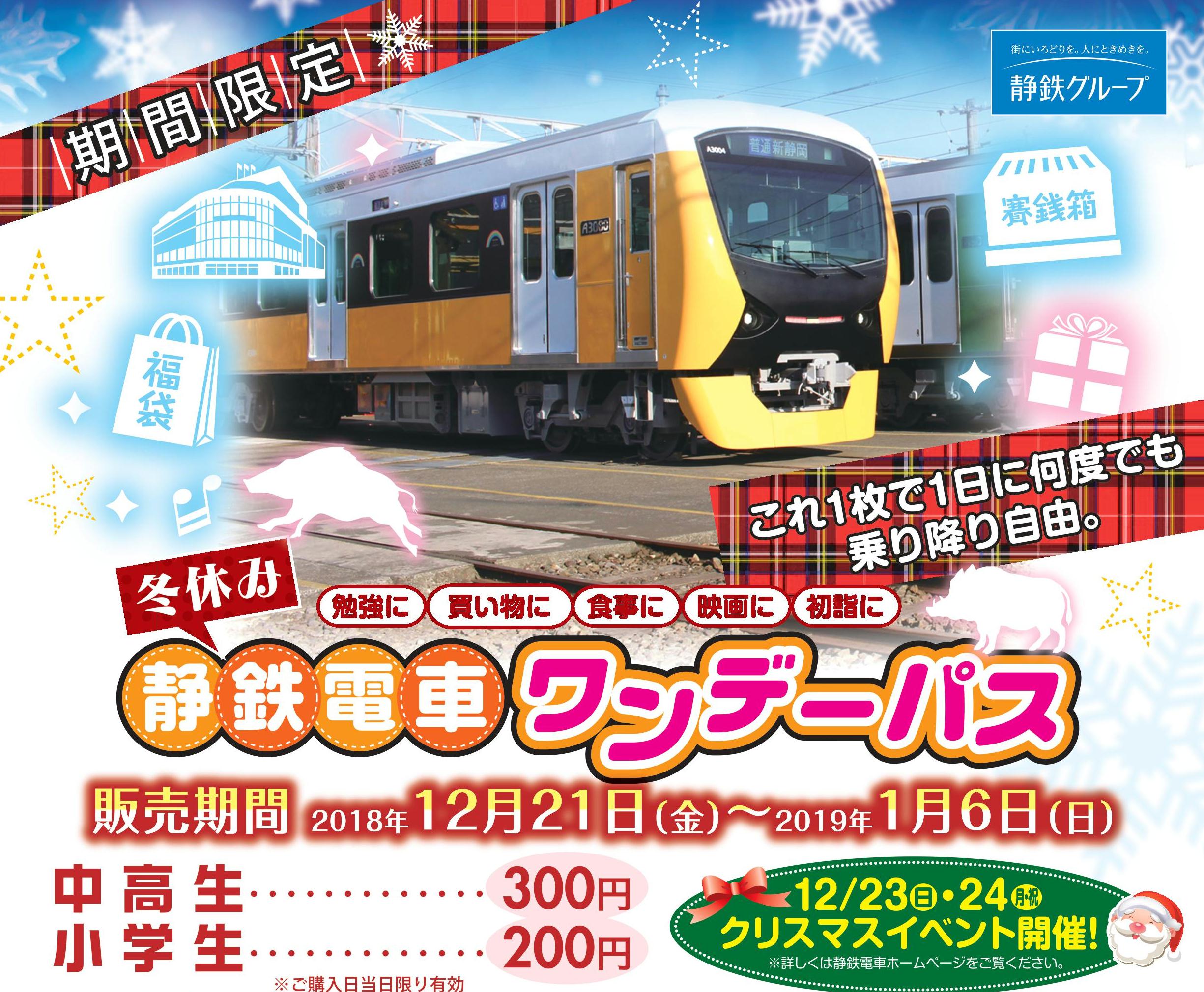 静岡鉄道 冬休みワンデーパス 発売 2018年12月21日 鉄道コム