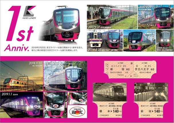 京王 ライナー1周年記念乗車券 発売（2019年2月10日～） - 鉄道コム