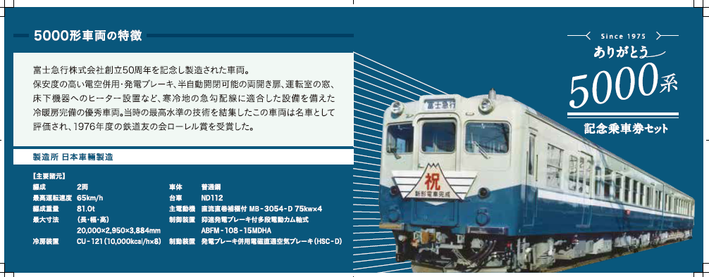 富士急行 ありがとう5000系記念乗車券セット 発売（2019年2月23日 