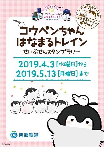 西武 コウペンちゃんスタンプラリー1日フリーきっぷ 発売 発売 19年4月3日 鉄道コム