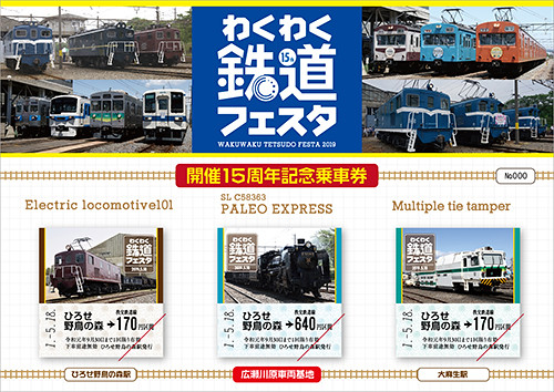 わくわく鉄道フェスタ開催15周年記念乗車券（イメージ）