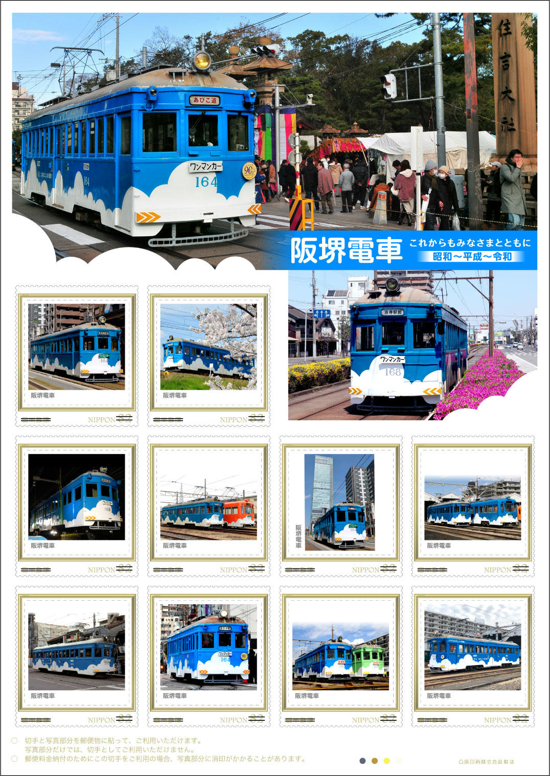日本郵便 阪堺電車フレーム切手 販売（2019年6月3日～） - 鉄道コム