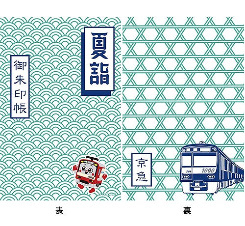 京急 オリジナル御朱印帳 販売（2019年6月30日～） - 鉄道コム