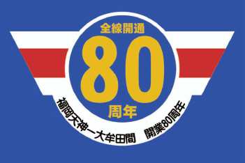 西鉄 天神大牟田線80周年記念ヘッドマーク 掲出 19年7月1日 鉄道コム