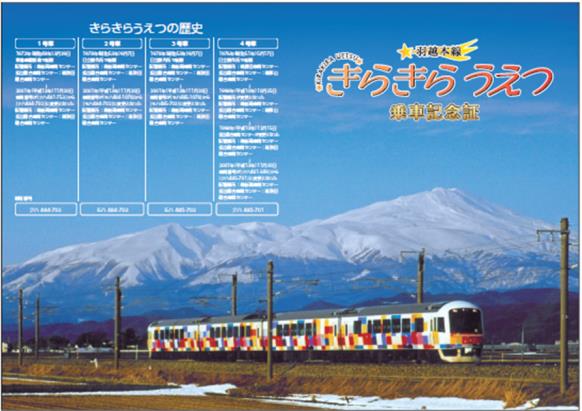 きらきらうえつ 乗車記念証専用台紙 販売（2019年7月6日～） - 鉄道コム