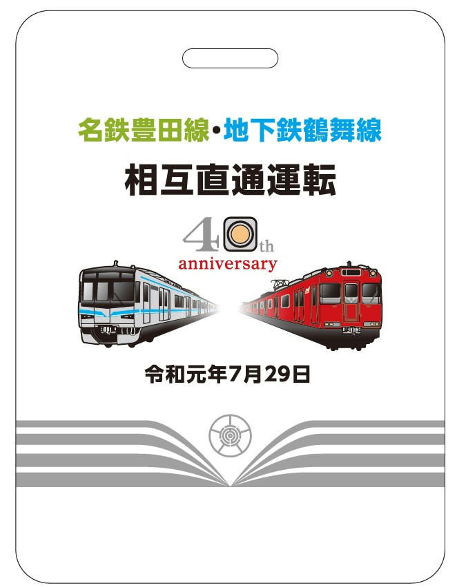 名鉄・名古屋市 豊田線・鶴舞線直通40周年記念系統板など 掲出（2019年