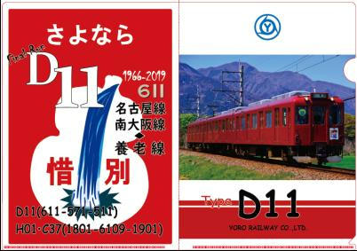 養老鉄道 D11ラストラン記念クリアファイル 販売 19年8月24日 鉄道コム