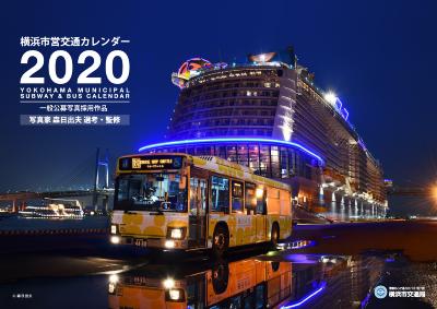 横浜市営交通カレンダー2020（表紙イメージ）