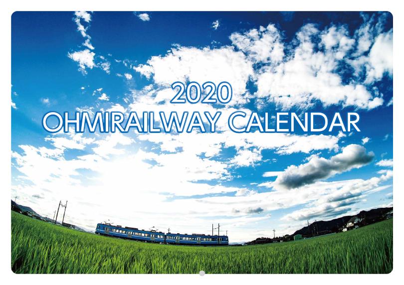 近江鉄道カレンダー（表紙イメージ）