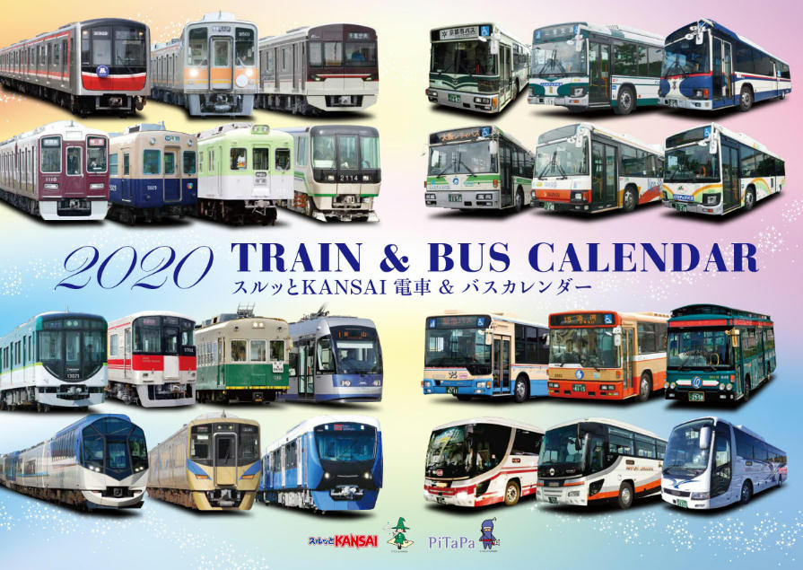 電車&バスカレンダー2020（表紙イメージ）