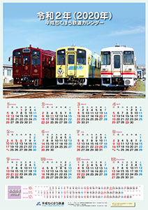 平成ちくほう鉄道カレンダー（表紙イメージ）