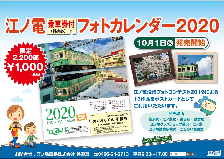 江ノ電フォトカレンダー2020