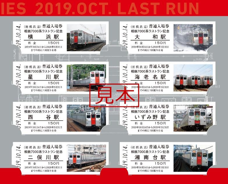 相鉄 7000系ラストラン記念入場券セット 発売（2019年10月14日