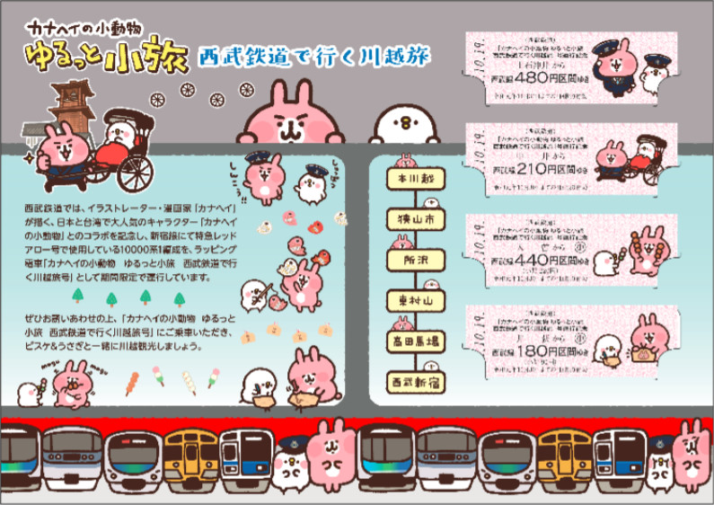 西武 カナヘイの小動物記念乗車券 発売（2019年10月29日～） - 鉄道コム
