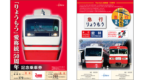 東武 りょうもう愛称統一50周年記念乗車券 発売（2019年10月4日 
