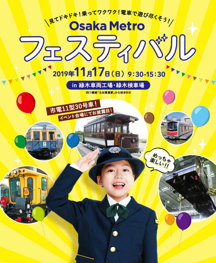 Osaka Metroフェスティバル