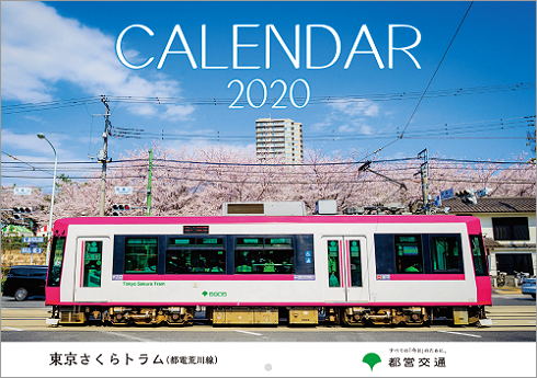 東京さくらトラムカレンダー（表紙イメージ）