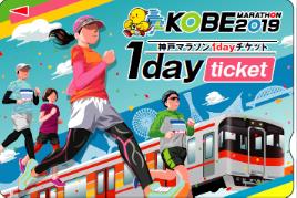 神戸マラソン1dayチケット（イメージ）
