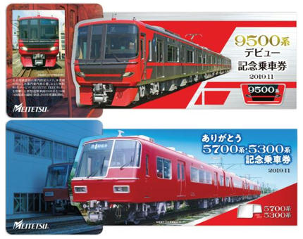 名鉄 9500系・5700系・5300系記念乗車券 発売（2019年11月2日 