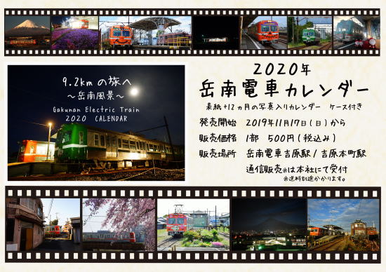 岳南電車カレンダー