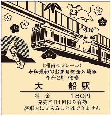 湘南モノレール 令和最初のお正月記念入場券 発売 2020年1月1日 鉄道コム