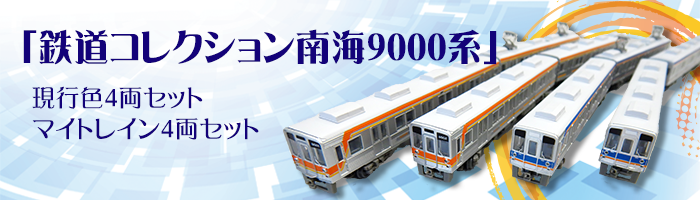 南海 9000系鉄道コレクション 販売（2020年1月25日） - 鉄道コム
