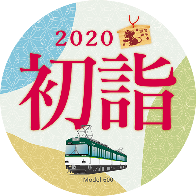 京阪 初詣ヘッドマーク 掲出（2020年1月1日～） - 鉄道コム