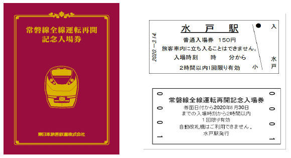 常磐線全線運転再開記念入場券 発売（2020年2月14日～） - 鉄道コム