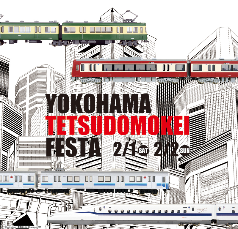 ヨコハマ鉄道模型フェスタ2020