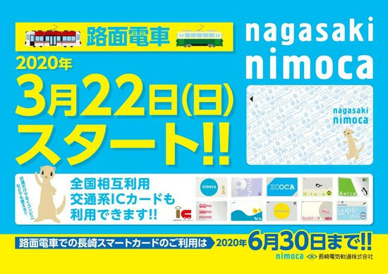 nagasaki nimoca 3月22日スタート