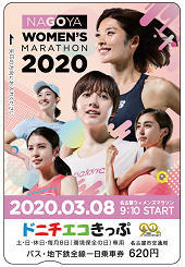 名古屋市 ウィメンズマラソン記念ドニチエコきっぷ 発売 年2月8日 鉄道コム
