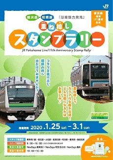 横浜線 開業111周年スタンプラリー 2020年1月25日 鉄道コム