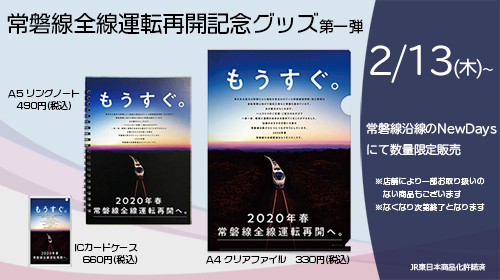 常磐線 全線運転再開記念グッズ 販売（2020年2月13日～） - 鉄道コム