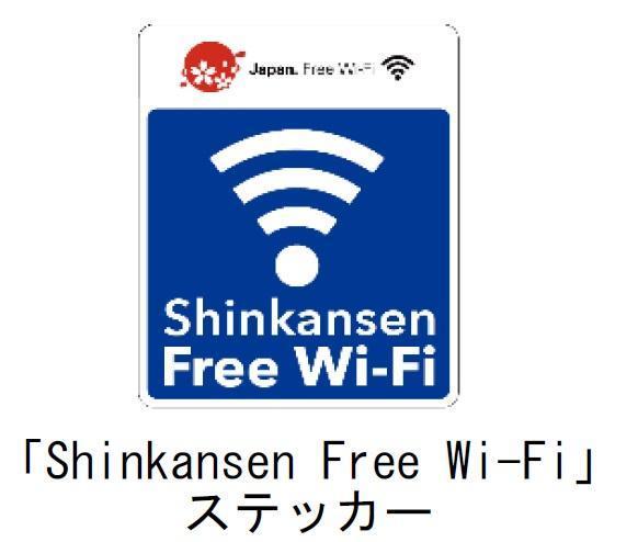 Shinkansen Free Wi-Fiサービスのステッカー