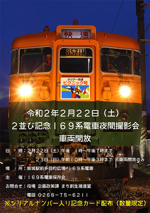 しなの鉄道 169系 2並び記念夜間撮影会（2020年2月22日） - 鉄道コム