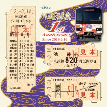 東武 川越特急1周年記念乗車券 発売（2020年3月14日～） - 鉄道コム