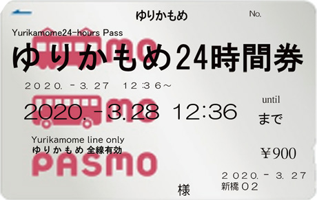 ゆりかもめ Pasmo24時間券 発売 年3月14日 鉄道コム