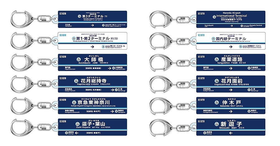 京急 駅名変更記念キーホルダーなど 販売 年3月26日 鉄道コム