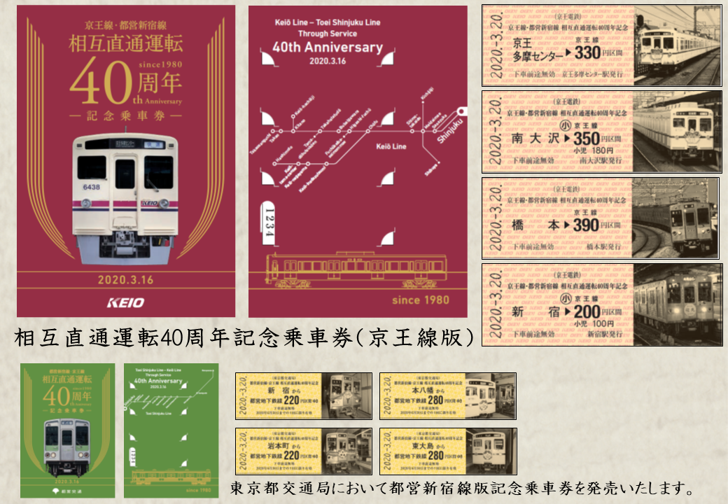 京王 都営新宿線直通40周年記念乗車券 発売（2020年3月20日～） - 鉄道コム