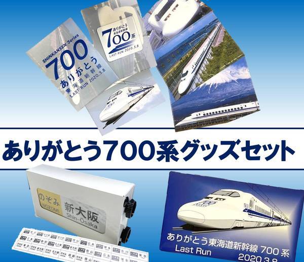 【小売価格】東海道新幹線 ありがとう700系 記念品一式 Ａセット メダル ポストカード など 卒業 のぞみ315号 入手困難 記念切符