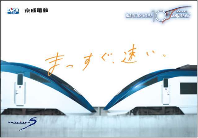 京成 スカイアクセス線10周年記念カード 配布 年7月17日 鉄道コム